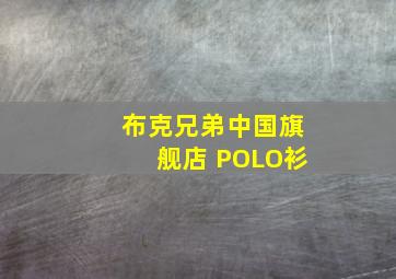 布克兄弟中国旗舰店 POLO衫